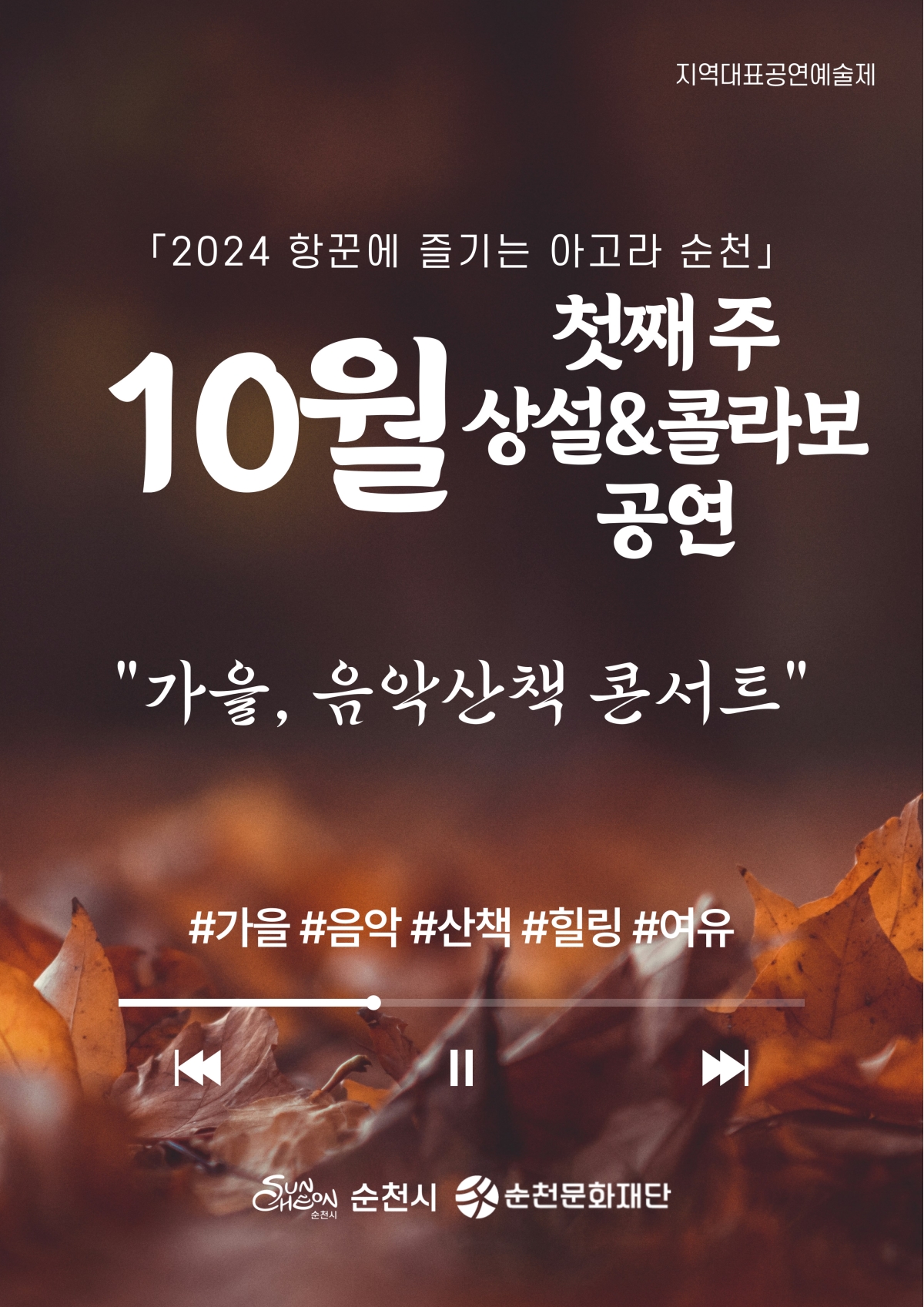 「2024 항꾼에 즐기는 아고라 순천」10월 첫째 주 상설 및 콜라보공연 일정 안내
